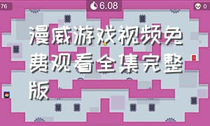 漫威游戏视频免费观看全集完整版