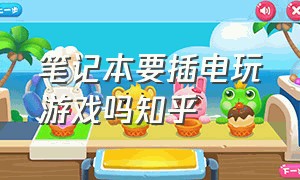 笔记本要插电玩游戏吗知乎（为什么笔记本充电玩游戏才顺畅）