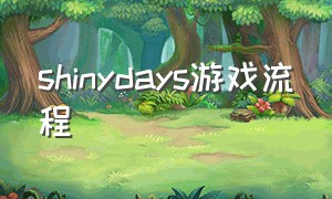 shinydays游戏流程（shinydays攻略）