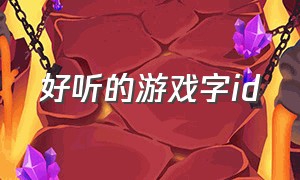 好听的游戏字id