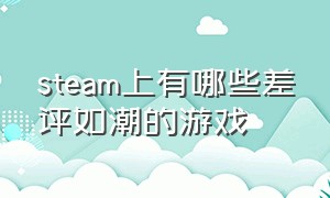 steam上有哪些差评如潮的游戏