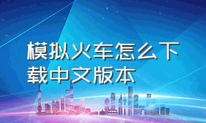 模拟火车怎么下载中文版本