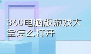 360电脑版游戏大全怎么打开