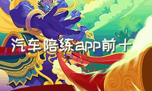 汽车陪练app前十（深圳汽车陪练app排行榜前十名）