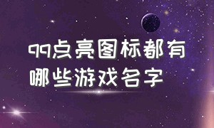 qq点亮图标都有哪些游戏名字