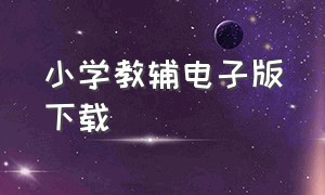 小学教辅电子版下载