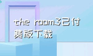 the room3已付费版下载