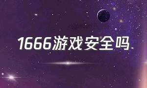 1666游戏安全吗