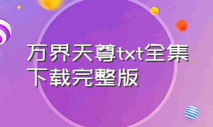 万界天尊txt全集下载完整版