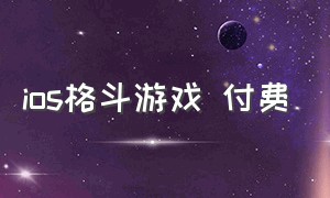 ios格斗游戏 付费