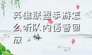 英雄联盟手游怎么听队内语音回放