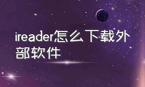 ireader怎么下载外部软件