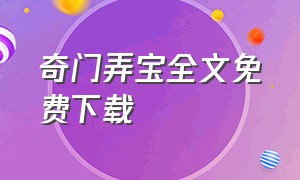 奇门弄宝全文免费下载