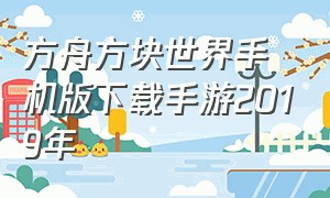 方舟方块世界手机版下载手游2019年
