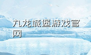 九龙城堡游戏官网