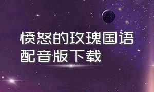 愤怒的玫瑰国语配音版下载