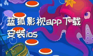 蓝狐影视app下载安装ios
