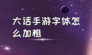 大话手游字体怎么加粗