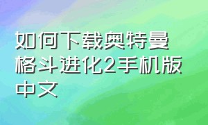 如何下载奥特曼格斗进化2手机版中文