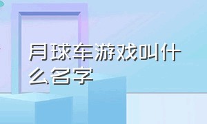 月球车游戏叫什么名字