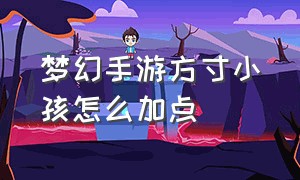 梦幻手游方寸小孩怎么加点