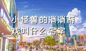 小怪兽的消消游戏叫什么名字