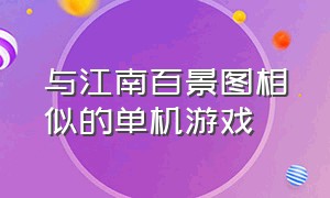 与江南百景图相似的单机游戏（江南百景图同类型的游戏）