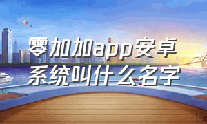 零加加app安卓系统叫什么名字