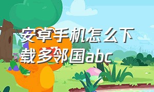 安卓手机怎么下载多邻国abc（多邻国app安卓能下载吗）