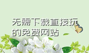 无需下载直接玩的免费网站