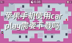 苹果手机使用carplay需要下载吗