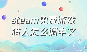 steam免费游戏猎人怎么调中文