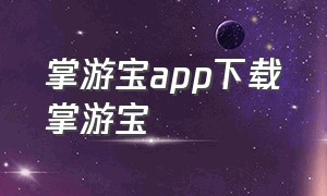 掌游宝app下载掌游宝（掌游宝app）