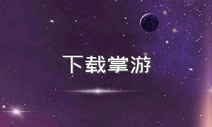 下载掌游