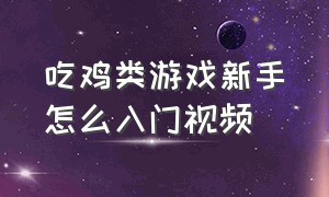 吃鸡类游戏新手怎么入门视频