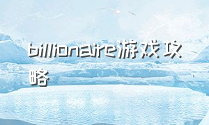 billionaire游戏攻略（billions游戏）