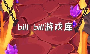 bill bill游戏库（billbill怎么放歌打游戏）