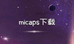 micaps下载