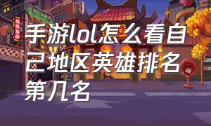 手游lol怎么看自己地区英雄排名第几名