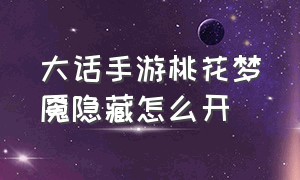 大话手游桃花梦魇隐藏怎么开