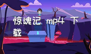 惊魂记 mp4 下载