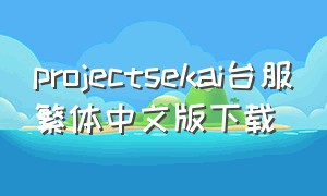 projectsekai台服繁体中文版下载