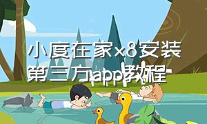 小度在家x8安装第三方app教程