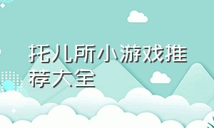 托儿所小游戏推荐大全（托儿所小游戏六个小时免广告）