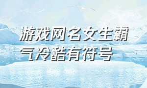 游戏网名女生霸气冷酷有符号