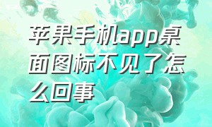 苹果手机app桌面图标不见了怎么回事