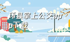 环县掌上公交app下载