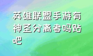 英雄联盟手游有神圣分离者吗贴吧