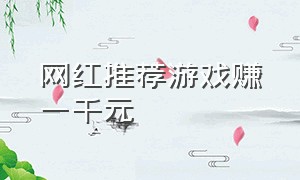 网红推荐游戏赚一千元