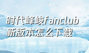 时代峰峻fanclub新版本怎么下载